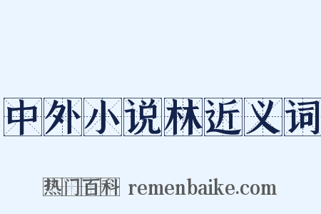 中外小说林近义词是什么意思的图片
